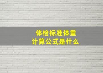 体检标准体重计算公式是什么