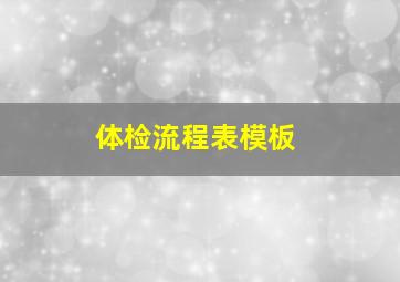 体检流程表模板