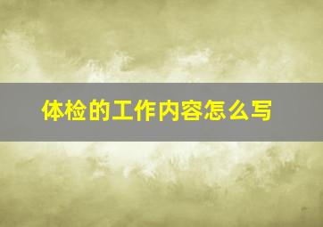 体检的工作内容怎么写