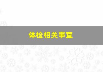 体检相关事宜