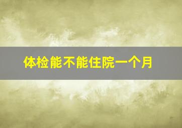 体检能不能住院一个月