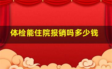 体检能住院报销吗多少钱