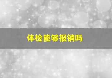 体检能够报销吗