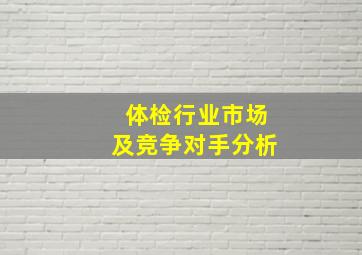 体检行业市场及竞争对手分析