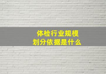 体检行业规模划分依据是什么