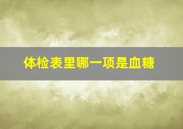 体检表里哪一项是血糖