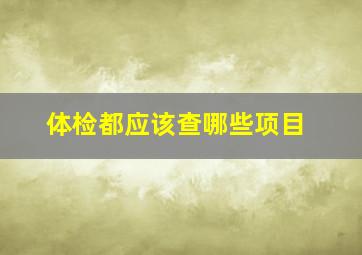 体检都应该查哪些项目