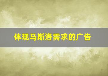 体现马斯洛需求的广告