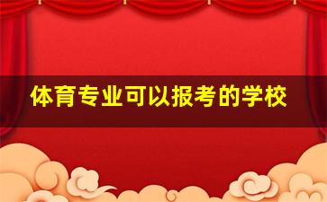 体育专业可以报考的学校