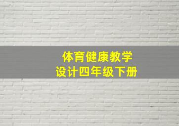 体育健康教学设计四年级下册