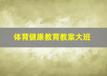 体育健康教育教案大班