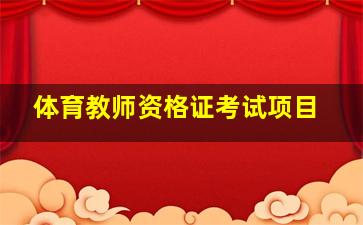 体育教师资格证考试项目