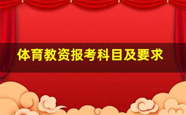 体育教资报考科目及要求