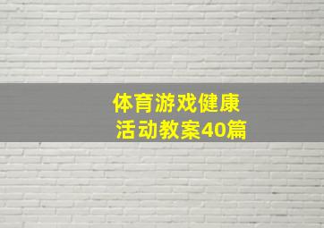 体育游戏健康活动教案40篇