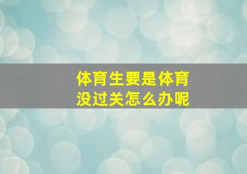 体育生要是体育没过关怎么办呢