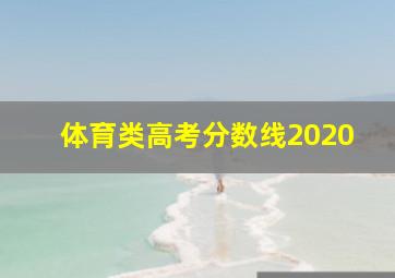 体育类高考分数线2020