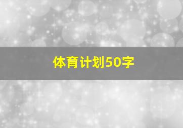 体育计划50字