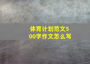 体育计划范文500字作文怎么写