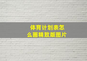 体育计划表怎么画精致版图片