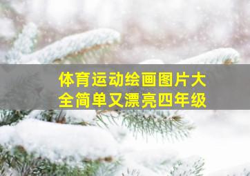 体育运动绘画图片大全简单又漂亮四年级