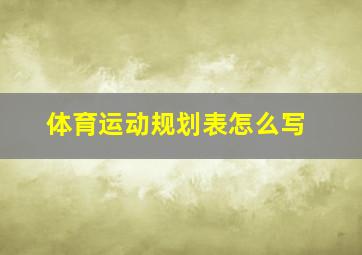 体育运动规划表怎么写