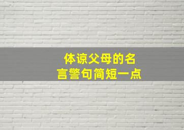 体谅父母的名言警句简短一点