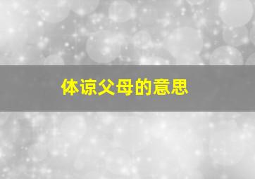 体谅父母的意思