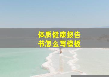 体质健康报告书怎么写模板