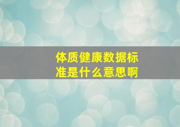 体质健康数据标准是什么意思啊