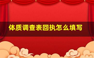 体质调查表回执怎么填写