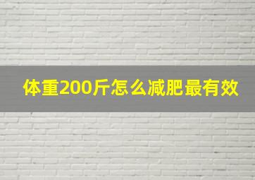 体重200斤怎么减肥最有效