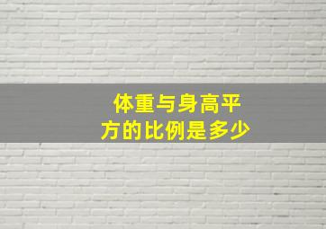 体重与身高平方的比例是多少