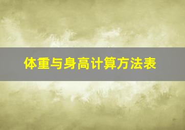 体重与身高计算方法表