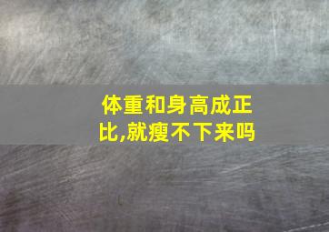 体重和身高成正比,就瘦不下来吗