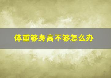 体重够身高不够怎么办