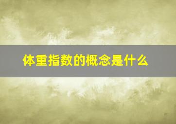 体重指数的概念是什么