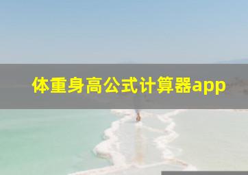 体重身高公式计算器app