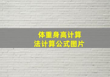 体重身高计算法计算公式图片