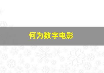 何为数字电影