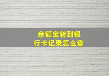 余额宝转到银行卡记录怎么查