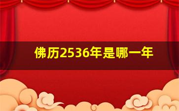 佛历2536年是哪一年