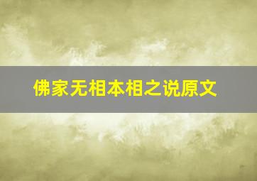 佛家无相本相之说原文