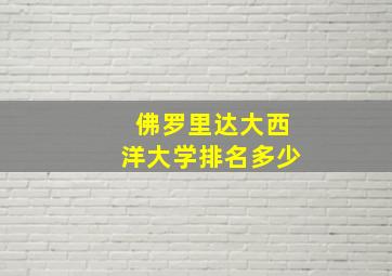 佛罗里达大西洋大学排名多少