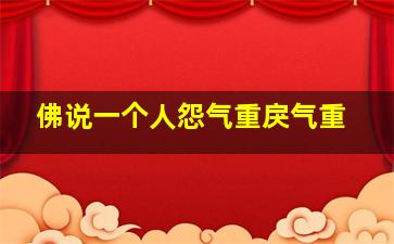 佛说一个人怨气重戾气重