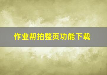 作业帮拍整页功能下载