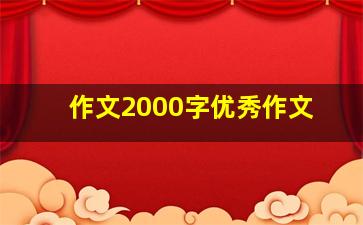 作文2000字优秀作文