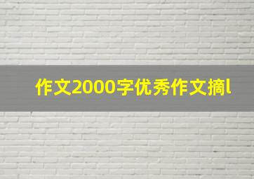 作文2000字优秀作文摘l