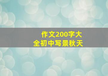 作文200字大全初中写景秋天