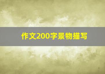 作文200字景物描写