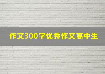 作文300字优秀作文高中生